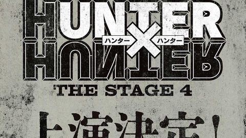 舞台『ハンターハンター』新作発表。キメラアント編（前後編）が2027年に上演決定