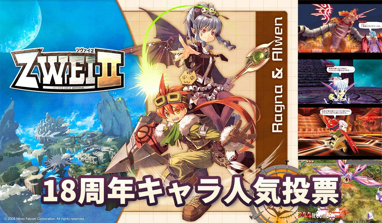 ツヴァイ2』18周年キャラ人気投票。ファルコムらしさが詰まった