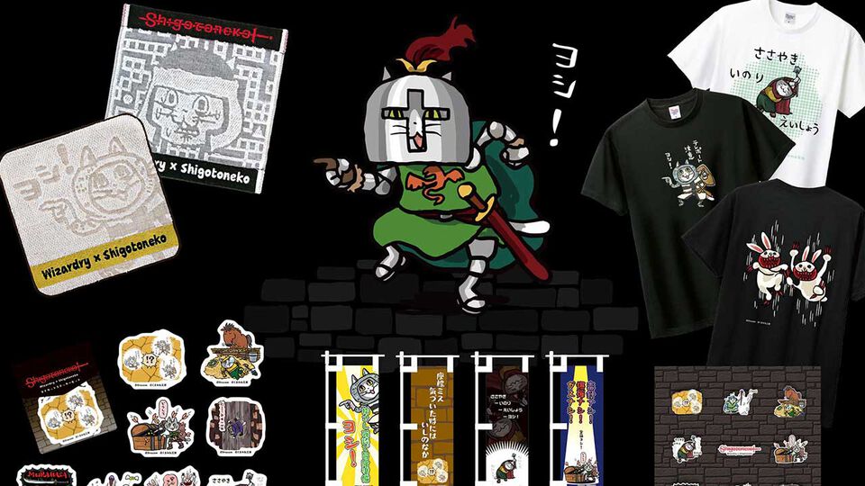 【ウィザードリィ】仕事猫コラボふたたび。新作グッズを追加してドリコムECサイトで本日（9/7）より先行販売