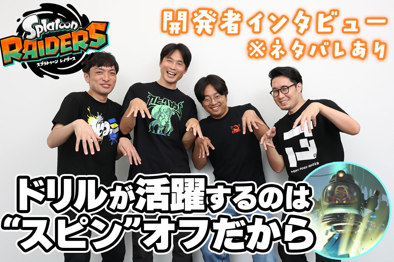 『スプラトゥーン レイダース』インタビュー「ドリル、渦がたくさん出てくるのは“スピン”オフだから」世界から裏設定まで気になるアレコレを開発者に聞いてきた【ネタバレあり】 | ゲーム・エンタメ最新情報のファミ通.com