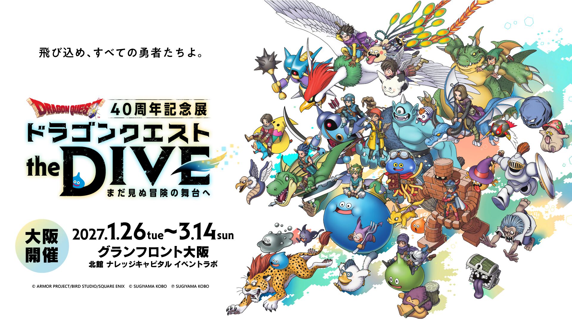 ドラクエ】40周年記念展『the DIVE』大阪開催が決定！ 明日9月8日より