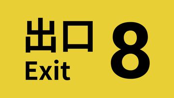 『8番出口』全世界累計販売本数300万本を突破。『8番のりば』とともに各プラットフォームでセール実施、渋谷では記念広告も掲出