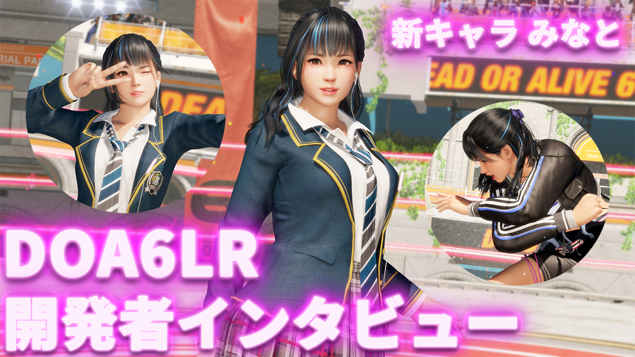『デッド オア アライブ 6 LR』初心者でも入りやすい新キャラ“みなと”に加え、発売後のファンのきびしい反応についても開発陣に直撃。「いただいた意見は新作含めしっかり対応していく」