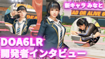 『デッド オア アライブ 6 LR』初心者でも入りやすい新キャラ“みなと”に加え、発売後のファンのきびしい反応についても開発陣に直撃。「いただいた意見は新作含めしっかり対応していく」