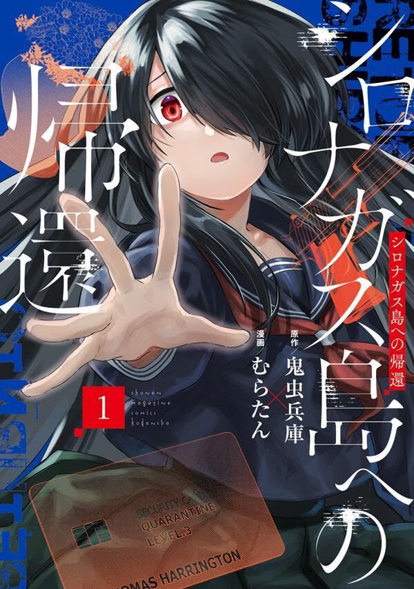 漫画『シロナガス島への帰還』最新刊1巻。池田戦と出雲崎ねね子が怪
