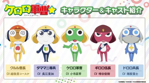 『ケロロ軍曹』新たなケロロ役は小市眞琴。タママ（長江里加）、ギロロ（越後屋コースケ）などケロロ小隊の声優陣が発表。PV第1弾＆キービジュも解禁