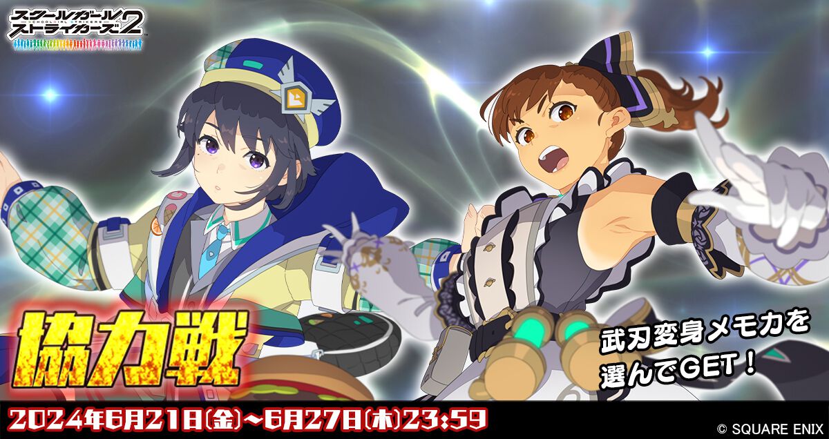 スクスト2』協力戦イベントで澄原サトカと栗本遥の新XXRメモカ“武刃 