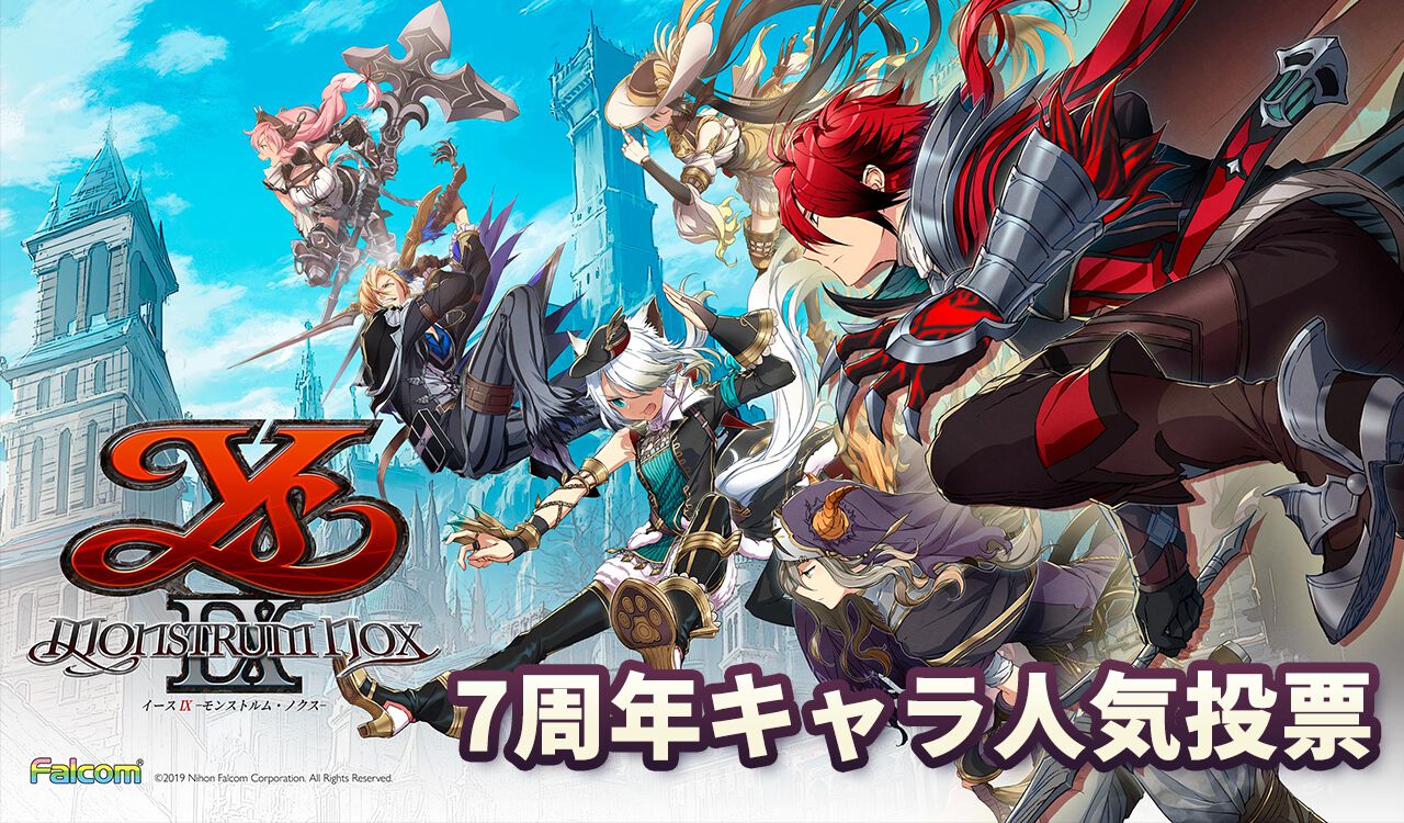イースIX』7周年キャラ人気投票。アドル、赤の王、アプリリス、白猫