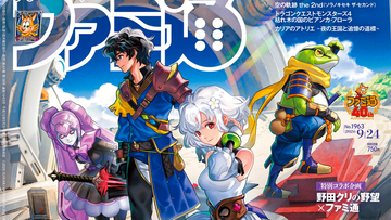 『アナザーエデン ビギンズ』発売直前特集でクリエイターインタビュー掲載！ 『空の軌跡 the 2nd』追加システムまとめやインディーホラーゲーム特集も必見（2026年9月10日発売）【今週の週刊ファミ通】
