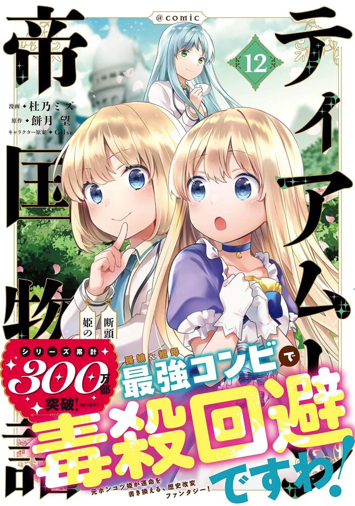ティアムーン帝国物語』最新刊12巻。毒殺を予言されたミーア。この危機