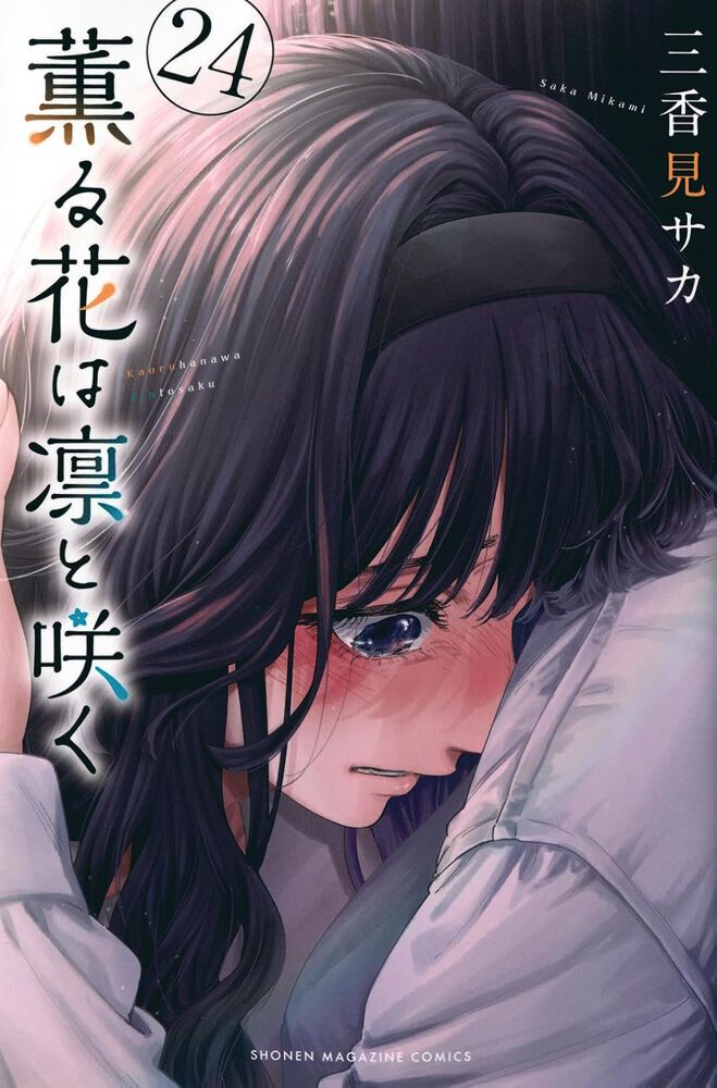 薫る花は凛と咲く』最新刊24巻。土岐先生の秘められた過去が明らかに