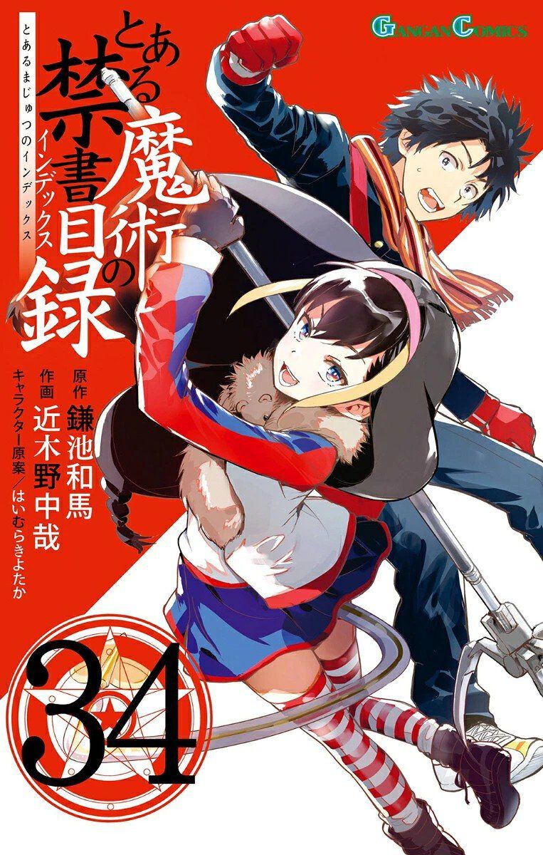 とある魔術の禁書目録』最新刊34巻。上条当麻、一方通行、浜面仕上、3