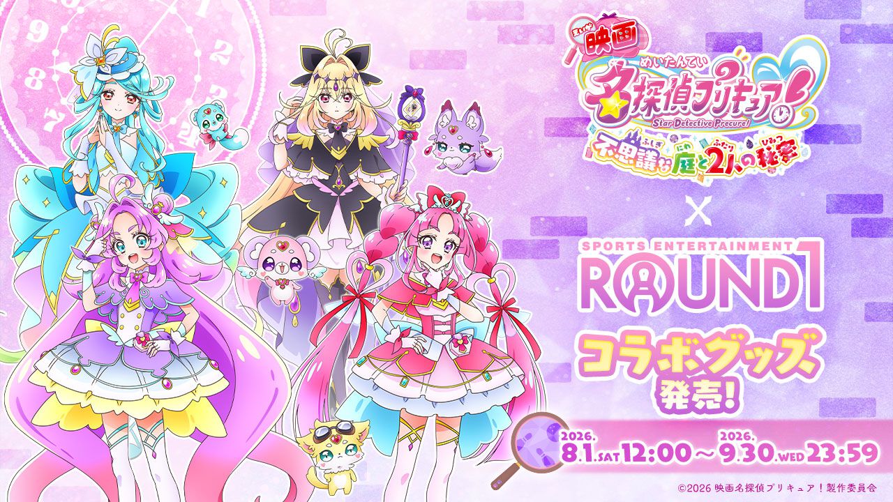 映画名探偵プリキュア！』×ROUND1第2弾グッズ発売！ キュアアンサー