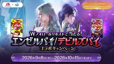 エンゼルパイ発売65周年で“デビルズパイ”が登場。チョコレートやココアパウダーをたっぷり使用した、デビルズフードケーキをイメージ