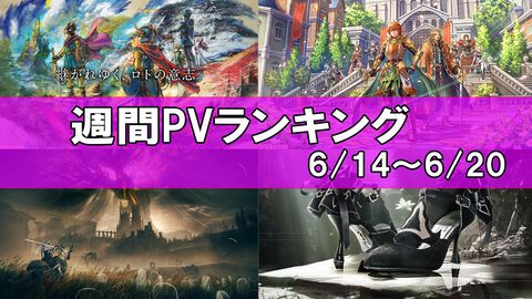 【週間PVランキング】ニンダイの発表で大盛り上がり。HD-2D『ドラクエ3』が1位、発表まとめが2位、『ロマサガ2』リメイク3位に【6/14～6/20】