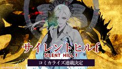 『サイレントヒルf』新作コミカライズの主人公は“狐面の男”こと寿幸！ シナリオはKONAMI＆竜騎士07氏が完全監修。2026年末に週刊ファミ通にて連載開始予定