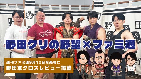 『野田クリの野望』×ファミ通コラボ！ 週刊ファミ通9月10日発売号に“野田軍クロスレビュー”を掲載。『愛・超兄貴』と『リズム天国』を野田クリスタル、しんや、青木マッチョらが採点