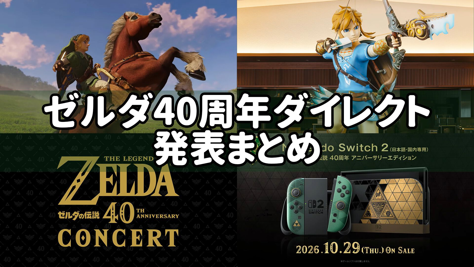 【ゼルダダイレクト】“ゼルダの伝説40周年 Direct”発表まとめ。リメイク『時のオカリナ』発売日やオーケストラコンサート、グッズなど続々発表【ニンダイ】