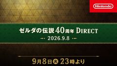 【ゼルダダイレクト】“ゼルダの伝説40周年 Direct”9月8日23時から配信。リメイク『時のオカリナ』詳細や『ゼルダの伝説』40周年に関する発表を予定【ニンダイ】