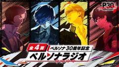 『ペルソナ30周年』トーク&ライブ生放送が9/20配信。『P4』『P5』主人公役の浪川大輔&福山潤が共演。子安武人、石田彰が出演するラジオ配信も