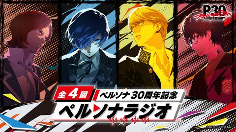 『ペルソナ30周年』トーク&ライブ生放送が9/20配信。『P4』『P5』主人公役の浪川大輔&福山潤が共演。子安武人、石田彰が出演するラジオ配信も