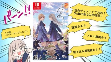 ディストピア百合アドベンチャー『早咲きのくろゆり』Switch版（10/29発売）予約受付中。未知のウイルスで未成年の過半数が亡くなった世界を舞台に「好き」と「呪い」を描く