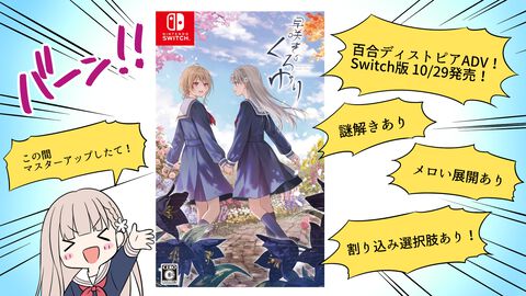 ディストピア百合アドベンチャー『早咲きのくろゆり』Switch版（10/29発売）予約受付中。未知のウイルスで未成年の過半数が亡くなった世界を舞台に「好き」と「呪い」を描く