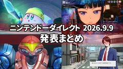 【ニンダイ】“Nintendo Direct 2026.9.9”発表まとめ。『カービィ』新作、『メトロイド』新作、『ポートピア殺人事件』新作エピソード入りリメイクなどが発表