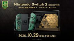 【Switch2】『ゼルダの伝説』40周年記念モデルが10月29日に登場。スタンド付きProコントローラーとキャリングケースも同時発売【ゼルダの伝説40周年 Direct 2026.9.8】