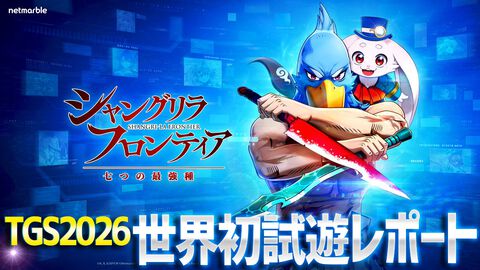 『シャングリラ・フロンティア～七つの最強種～』のスピード感溢れるバトルをレビュー。パリィや連携攻撃がタップひとつで可能。原作シナリオとオリジナル展開が楽しめるスイッチバトルRPG【TGS2026】