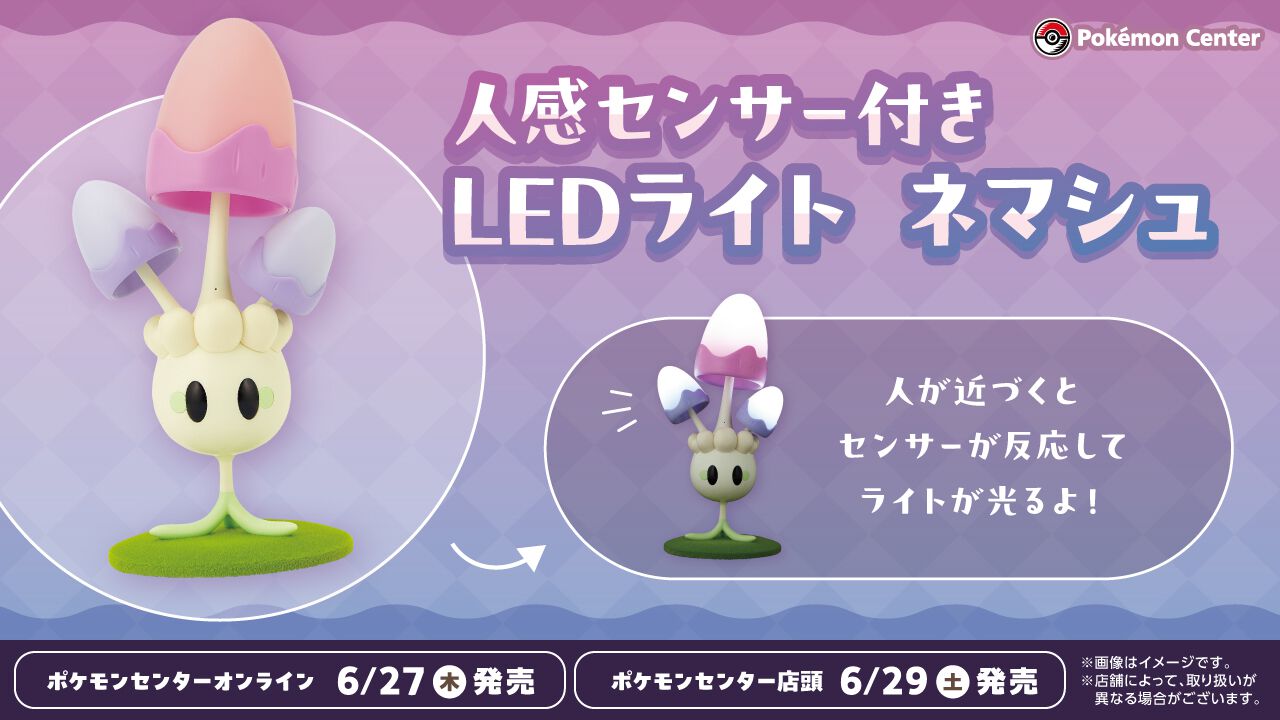 『ポケモン』ネマシュの等身大LEDライトがポケモンセンターに登場。人感センサー搭載で近づくとキノコのかさがピカッと発光