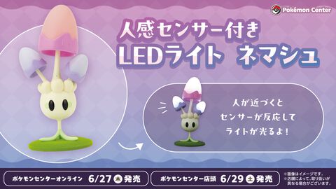 『ポケモン』ネマシュの等身大LEDライトがポケモンセンターに登場。人感センサー搭載で近づくとキノコのかさがピカッと発光