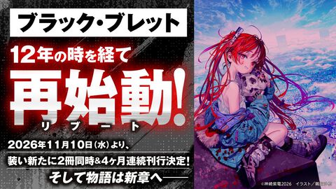 『ブラック・ブレット』12年ぶりに再始動。リブート作品『ブラック・ブレット 新世界秩序（ザ・ニューワールド・オーダー）』11月より刊行決定