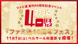 【特報】11月7日開催「ファミ通40周年フェス」企画大公開！ 最新ゲーム試遊／編集部体験／歴史展示／豪華ステージ／サイン会／名物フォトスポットなど多彩な企画が目白押し