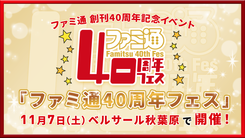 【特報】11月7日開催「ファミ通40周年フェス」企画大公開！ 最新ゲーム試遊／編集部体験／歴史展示／豪華ステージ／サイン会／名物フォトスポットなど多彩な企画が目白押し