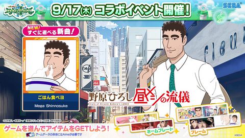 【maimai でらっくす】『野原ひろし 昼メシの流儀』コラボ発表。アニメオープニング曲『ごはん食べヨ』が追加され、ひろしたちがつあーメンバーに
