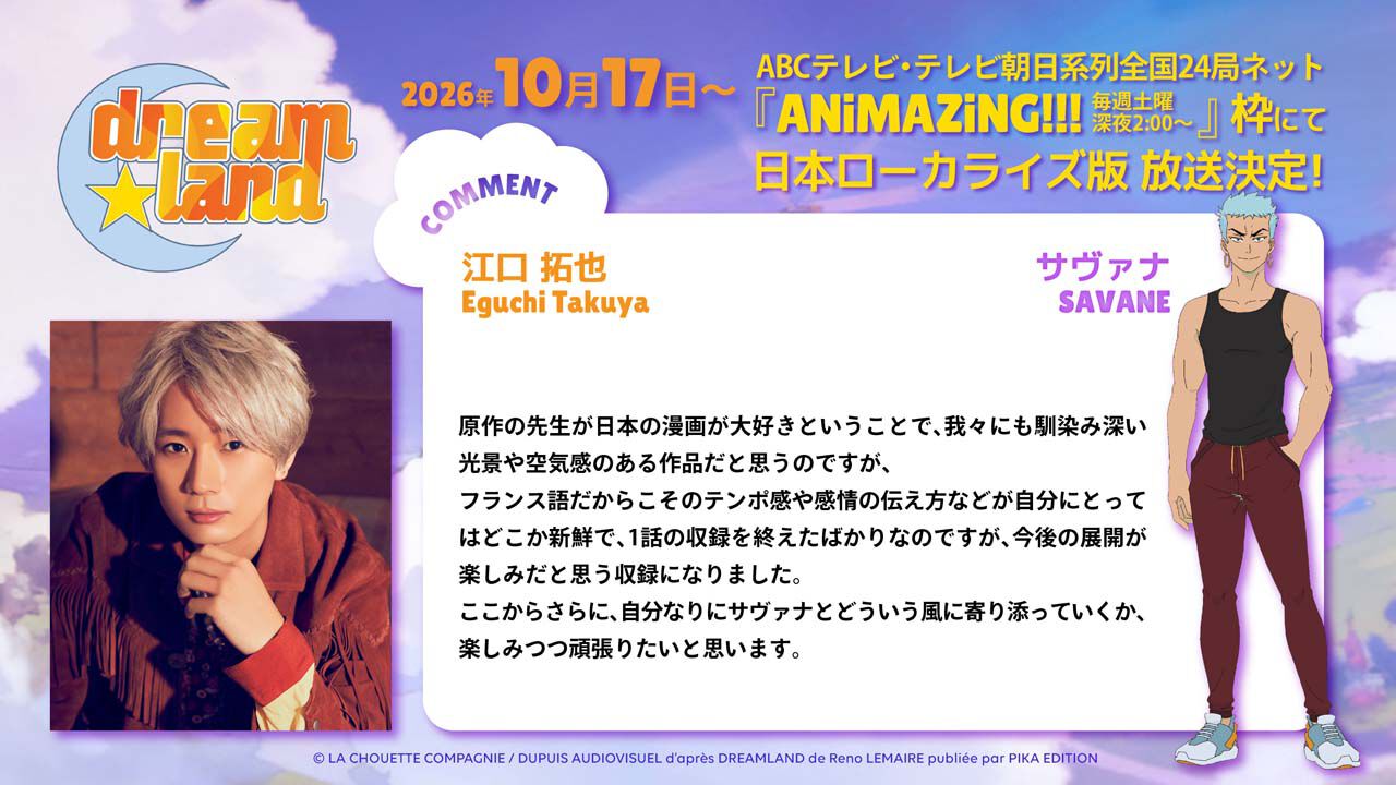 江口拓也ら豪華声優陣が参戦！ 10/17より放送の秋アニメ『dreamland ...