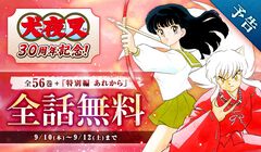 『犬夜叉』マンガ全話無料公開が決定。犬夜叉たちのその後を描いた特別編含む全559話が、9月10日～12日の3日間限定で『サンデーうぇぶり』で公開