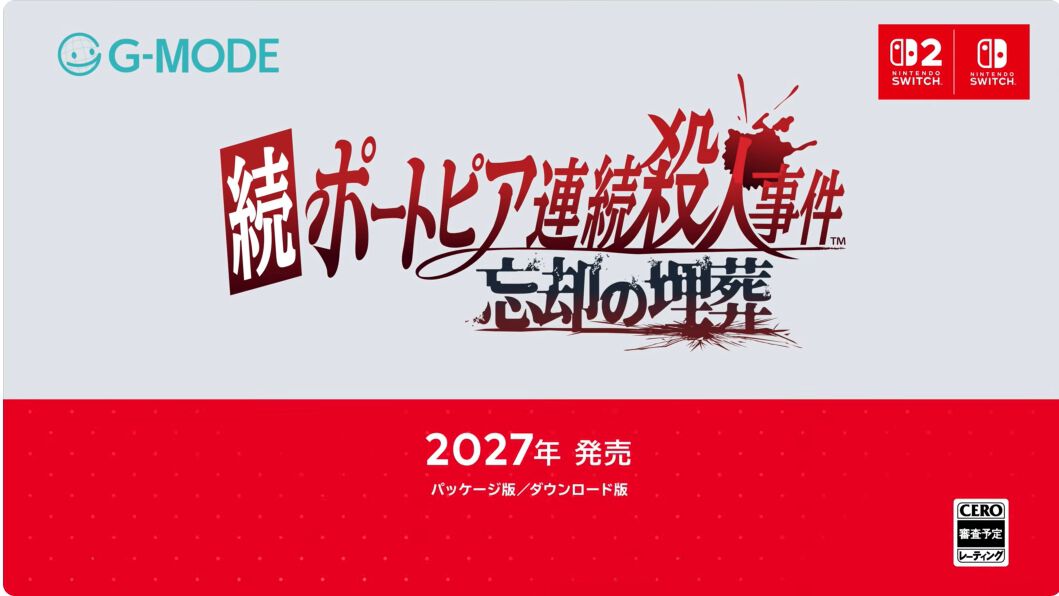 続ポートピア連続殺人事件：忘却の埋葬』が2027年発売。フルリメイクに