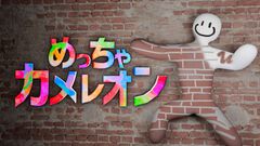 『めっちゃカメレオン』Switch2版が配信開始。体に絵を描いて擬態する、話題のかくれんぼゲーム。PC版とのクロスプレイも可能【Nintendo Direct 2026.9.9】