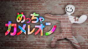 『めっちゃカメレオン』Switch2版が配信開始。体に絵を描いて擬態する、話題のかくれんぼゲーム。PC版とのクロスプレイも可能【Nintendo Direct 2026.9.9】