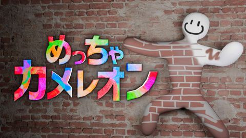 『めっちゃカメレオン』Switch2版が配信開始。体に絵を描いて擬態する、話題のかくれんぼゲーム。PC版とのクロスプレイも可能【Nintendo Direct 2026.9.9】