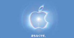 Appleイベントが今晩9月10日午前2時から配信予定、折りたたみiPhone来るか!?