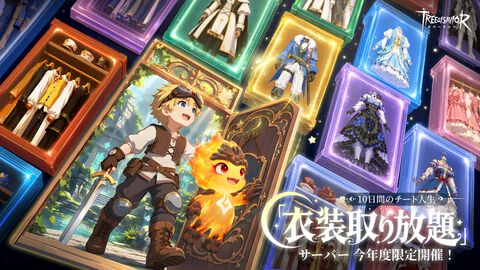『ツリーオブセイヴァー：ネバーランド』10日間限定コンテンツ“衣装取り放題”サーバー開幕。新マップでの宝探しや本格PVE、全サーバー対象のギルド戦などが開催