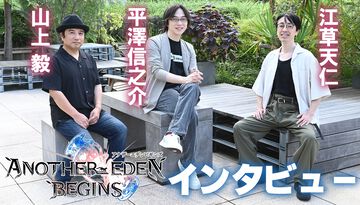 『アナザーエデン ビギンズ』開発インタビュー。8年前の生放送で語った夢が現実に！ ゲームデザインをほぼ最初から再構築、“完全新作RPG”を目指した制作の裏側