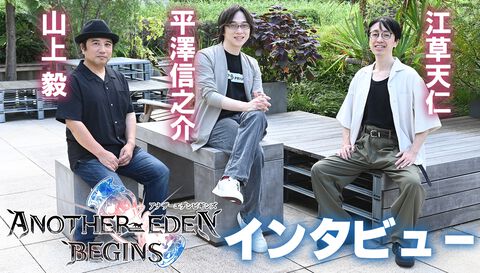 『アナザーエデン ビギンズ』開発インタビュー。8年前の生放送で語った夢が現実に！ ゲームデザインをほぼ最初から再構築、“完全新作RPG”を目指した制作の裏側