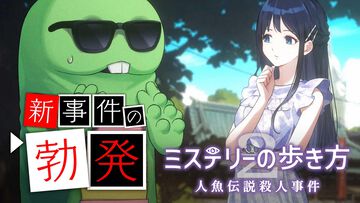 明日（9/17）発売！『ミステリーの歩き方2 人魚伝説殺人事件』レビュー。現代パートはキャラの魅力深掘りの新要素がいい感じ！ ドット絵の過去パートはメモ帳片手にアナログプレイで楽しみたい