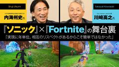 『ソニック』×『フォートナイト』コラボの舞台裏。「実現に年単位。相互のリスペクトがあるからこそ簡単ではなかった」セガ×Epic GamesによるVIP対談【インタビュー】