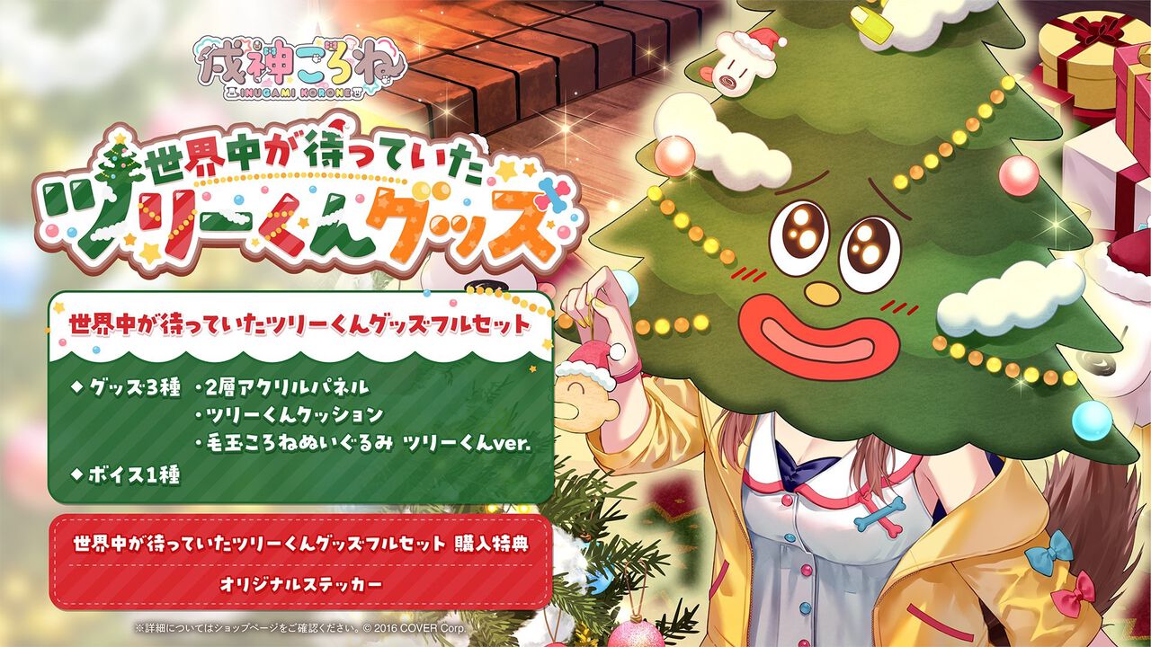 ホロライブ】戌神ころねのツリーくんグッズが販売開始。全世界待望の 