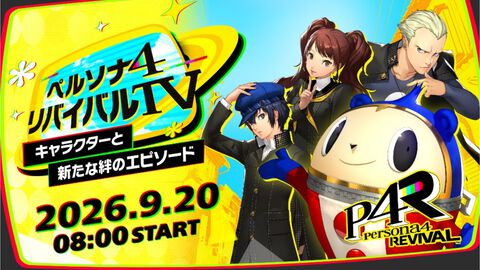 『ペルソナ4 リバイバル』新要素などを公開する番組が9月20日8時より配信。主人公とともに事件解決に挑む仲間たちも紹介される